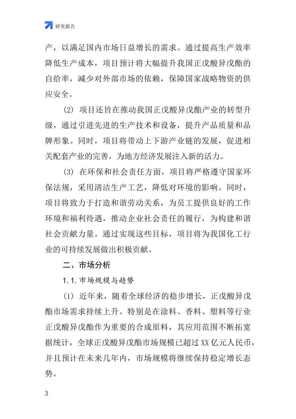 中国正戊酸异戊酯项目投资可行性研究报告_第3页