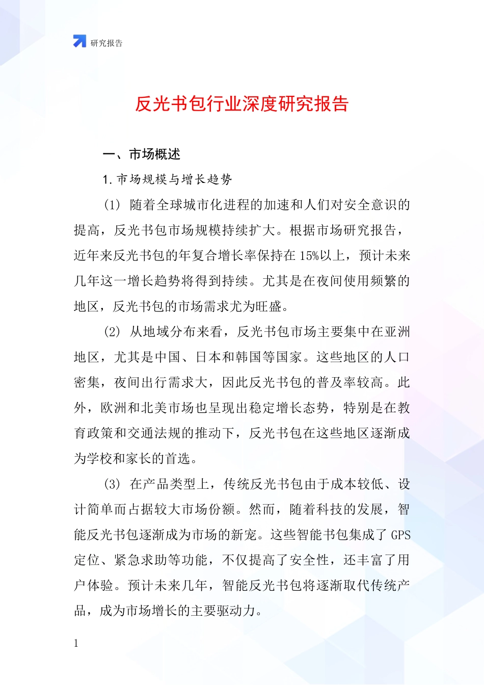 反光书包行业深度研究报告_第1页