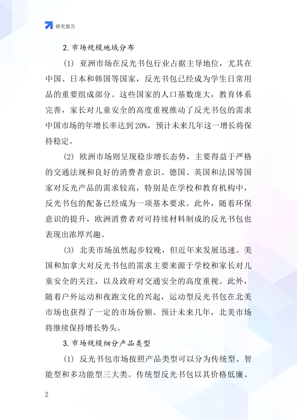 反光书包行业深度研究报告_第2页