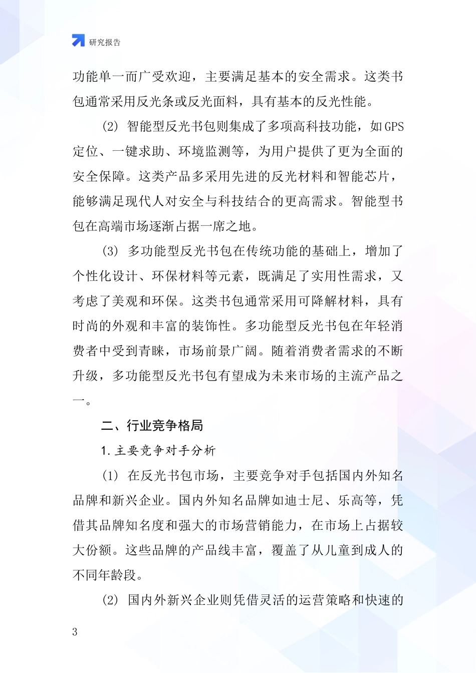 反光书包行业深度研究报告_第3页