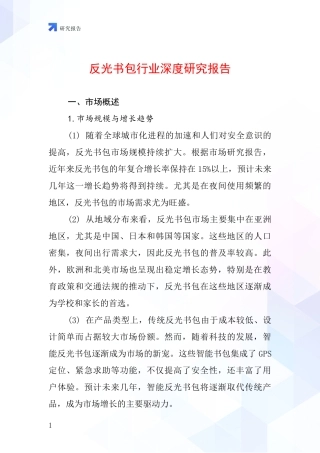反光书包行业深度研究报告