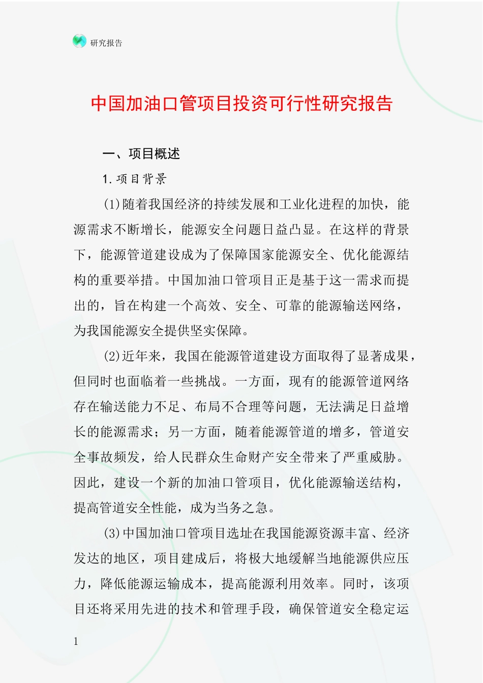 中国加油口管项目投资可行性研究报告_第1页