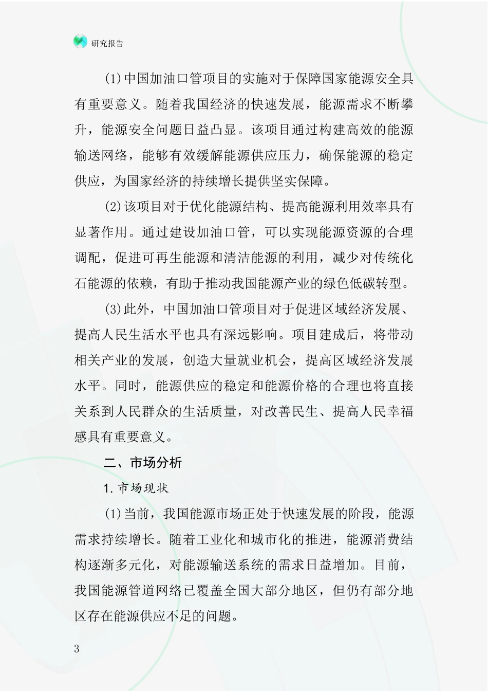 中国加油口管项目投资可行性研究报告_第3页