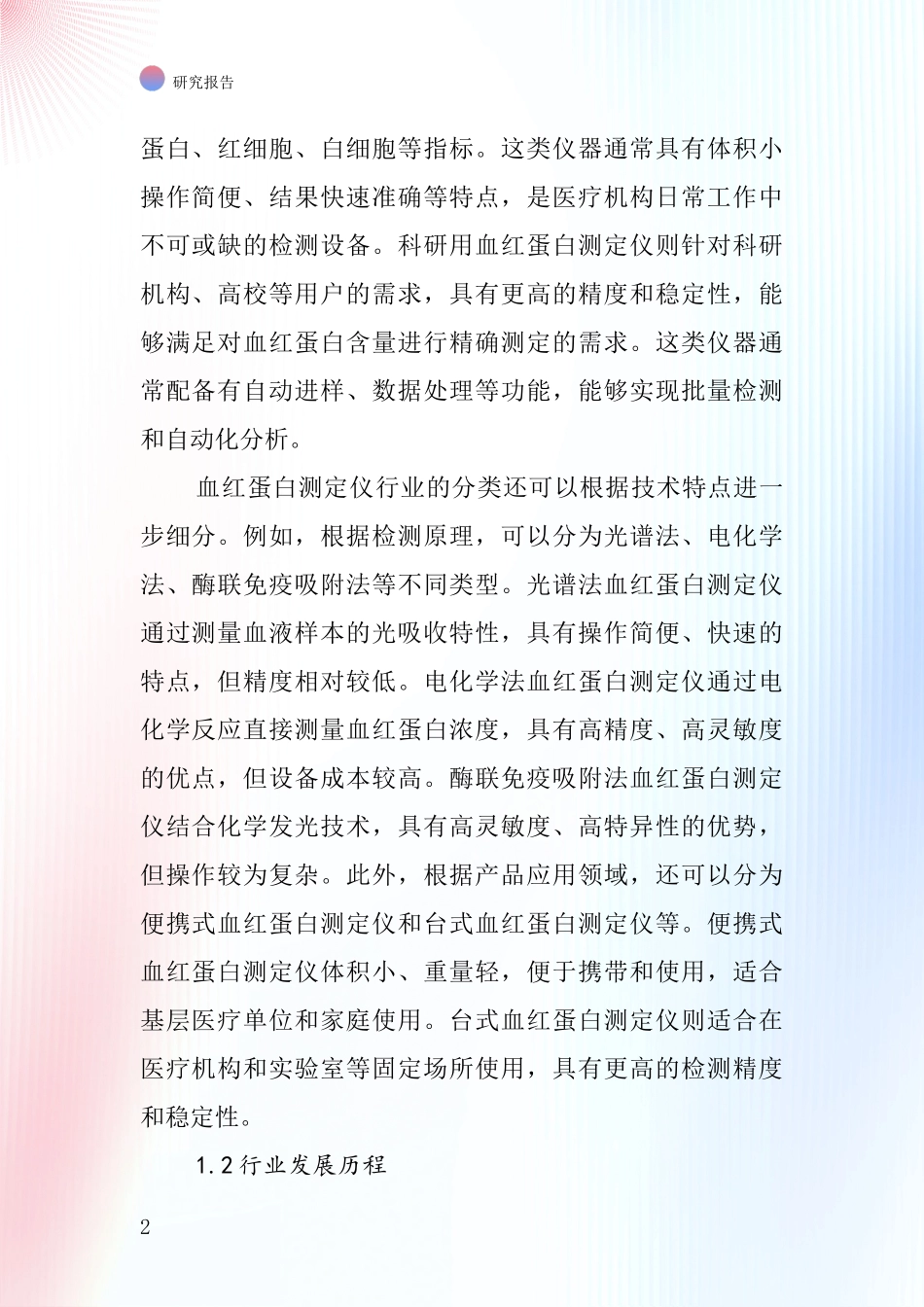 血红蛋白测定仪行业深度研究报告_第2页