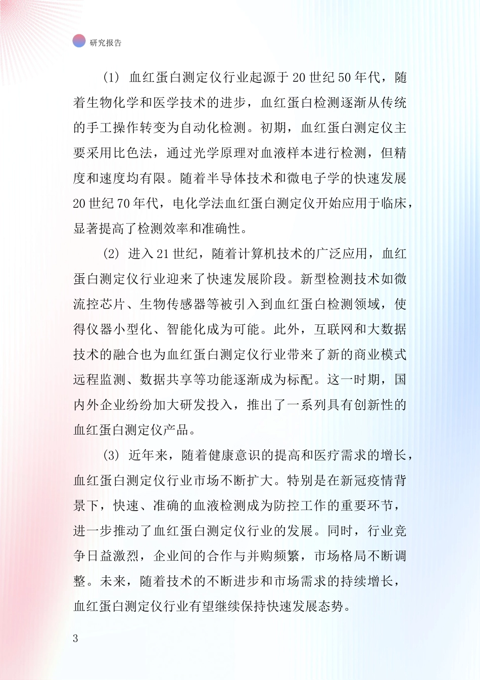 血红蛋白测定仪行业深度研究报告_第3页