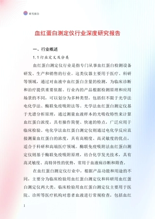 血红蛋白测定仪行业深度研究报告