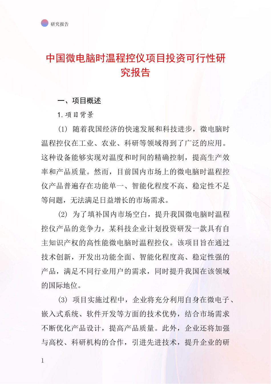 中国微电脑时温程控仪项目投资可行性研究报告_第1页