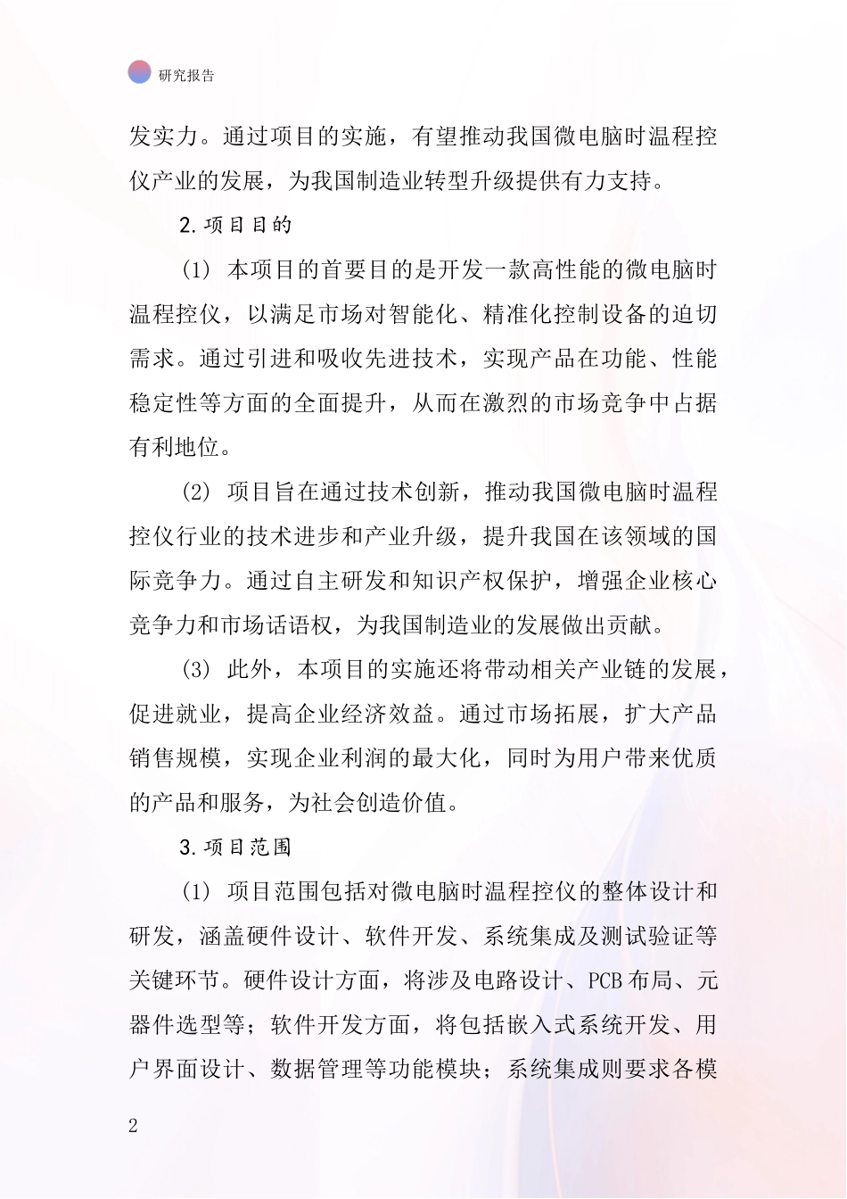 中国微电脑时温程控仪项目投资可行性研究报告_第2页