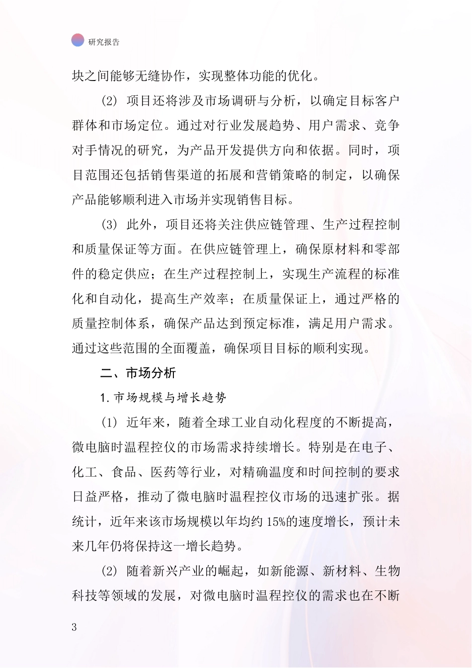 中国微电脑时温程控仪项目投资可行性研究报告_第3页