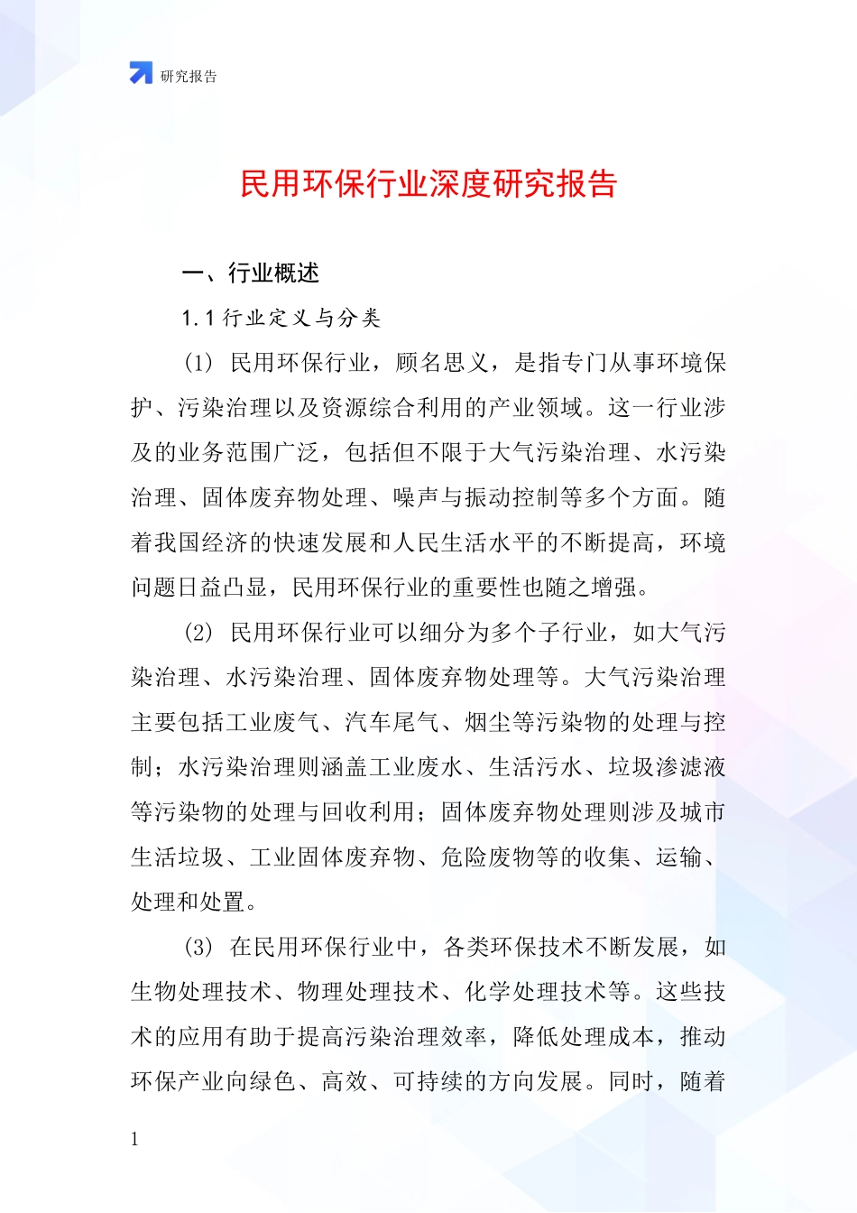 民用环保行业深度研究报告_第1页
