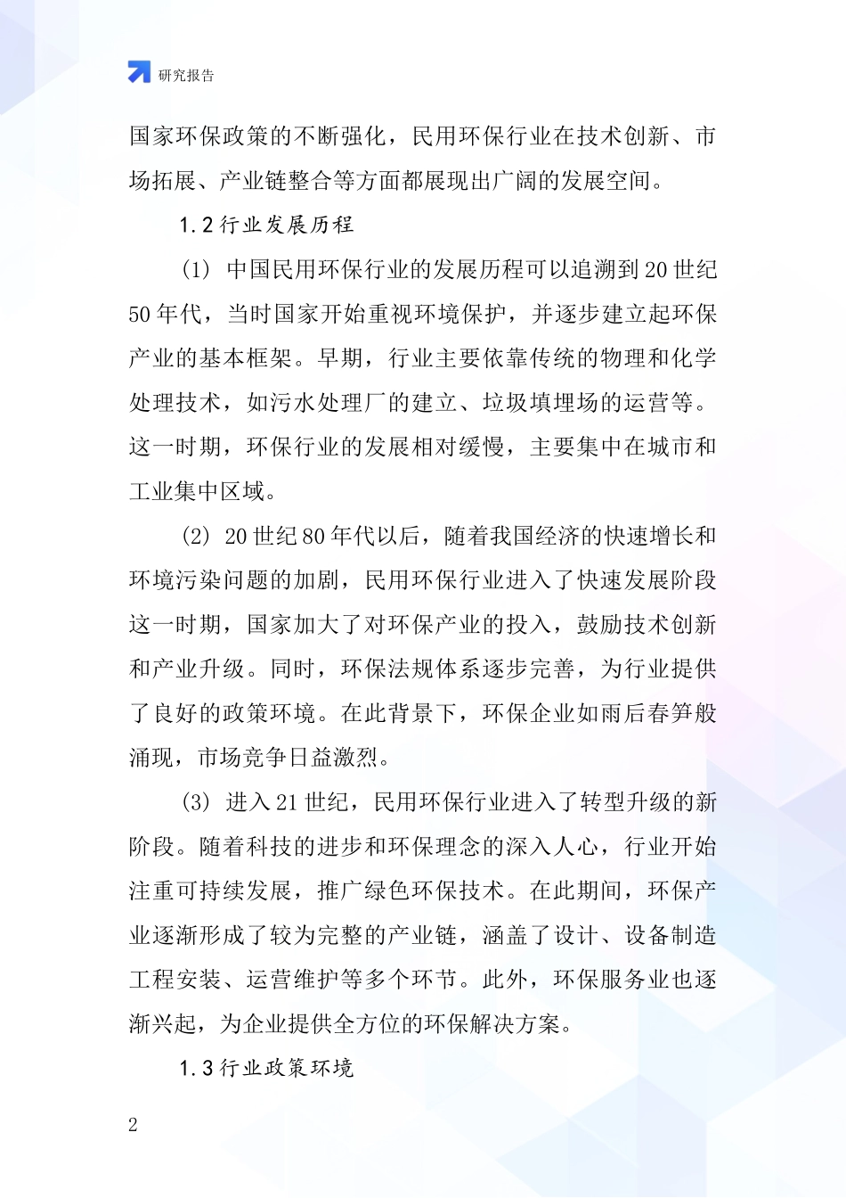 民用环保行业深度研究报告_第2页