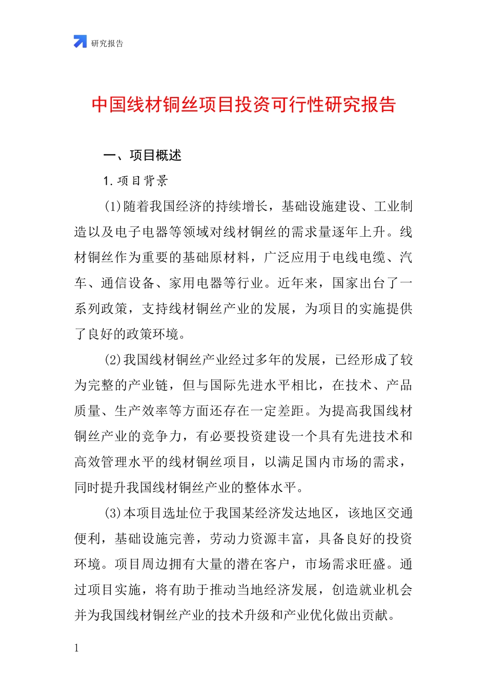 中国线材铜丝项目投资可行性研究报告_第1页