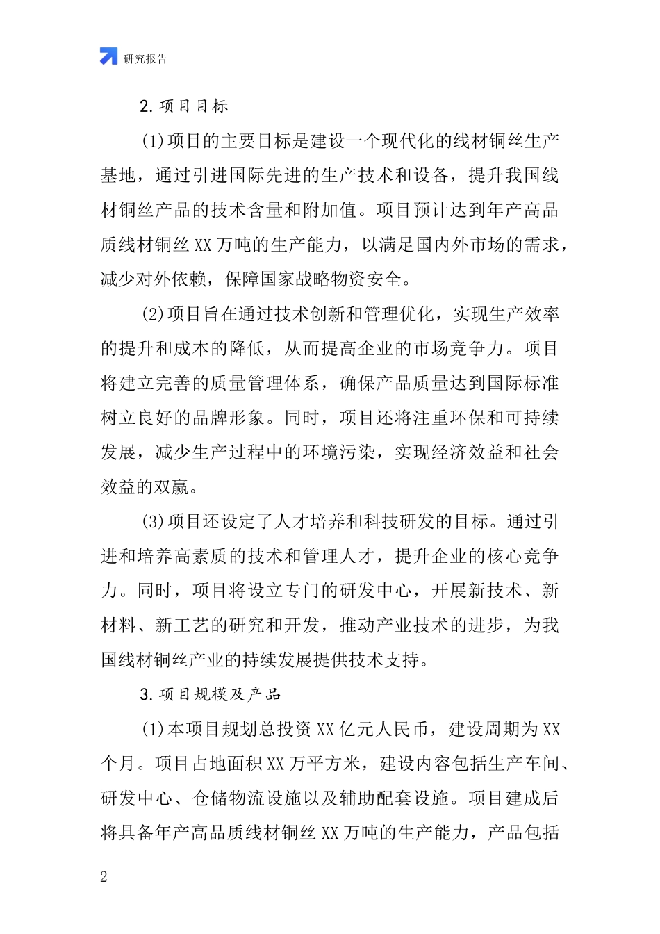 中国线材铜丝项目投资可行性研究报告_第2页