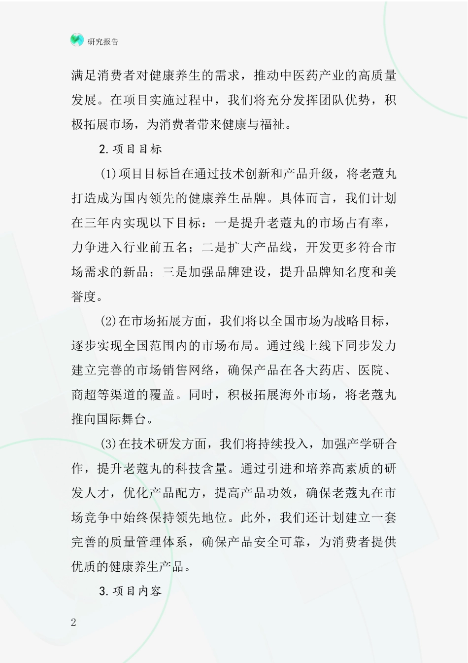 中国老蔻丸项目投资可行性研究报告_第2页