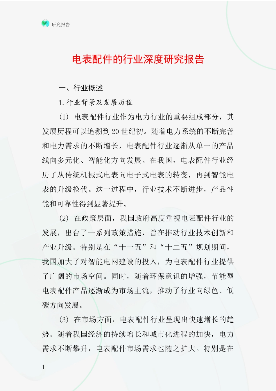 电表配件的行业深度研究报告_第1页