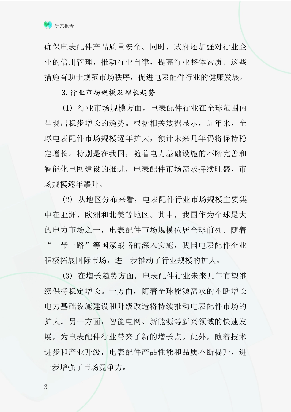 电表配件的行业深度研究报告_第3页