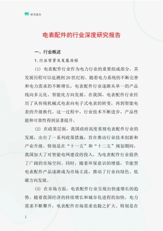 电表配件的行业深度研究报告