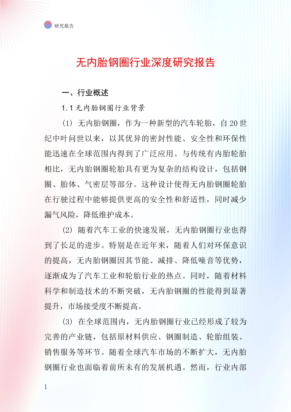 无内胎钢圈行业深度研究报告_第1页