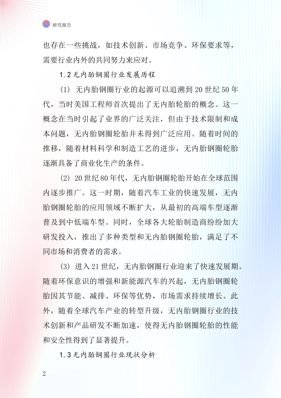 无内胎钢圈行业深度研究报告_第2页