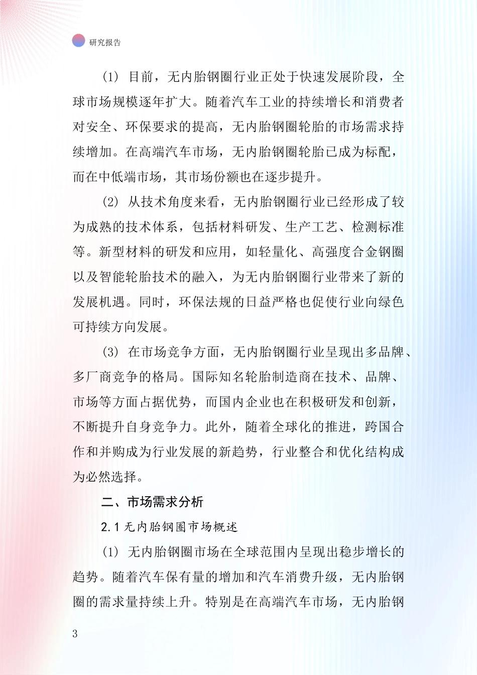 无内胎钢圈行业深度研究报告_第3页