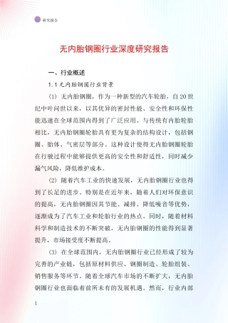无内胎钢圈行业深度研究报告