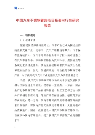 中国汽车不锈钢管路项目投资可行性研究报告