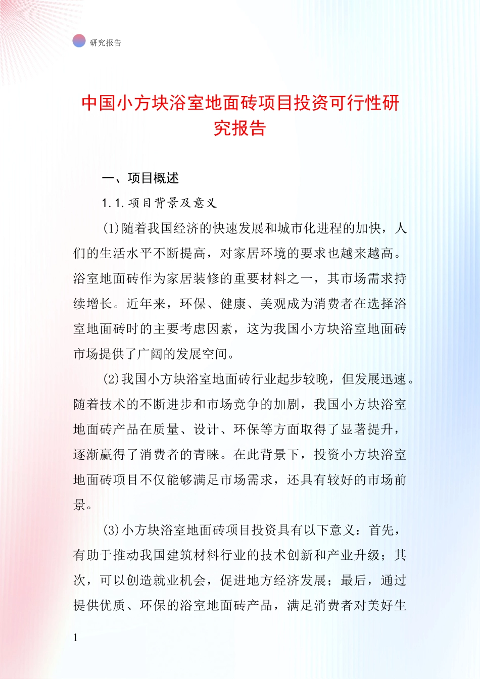 中国小方块浴室地面砖项目投资可行性研究报告_第1页