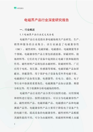 电磁界产品行业深度研究报告
