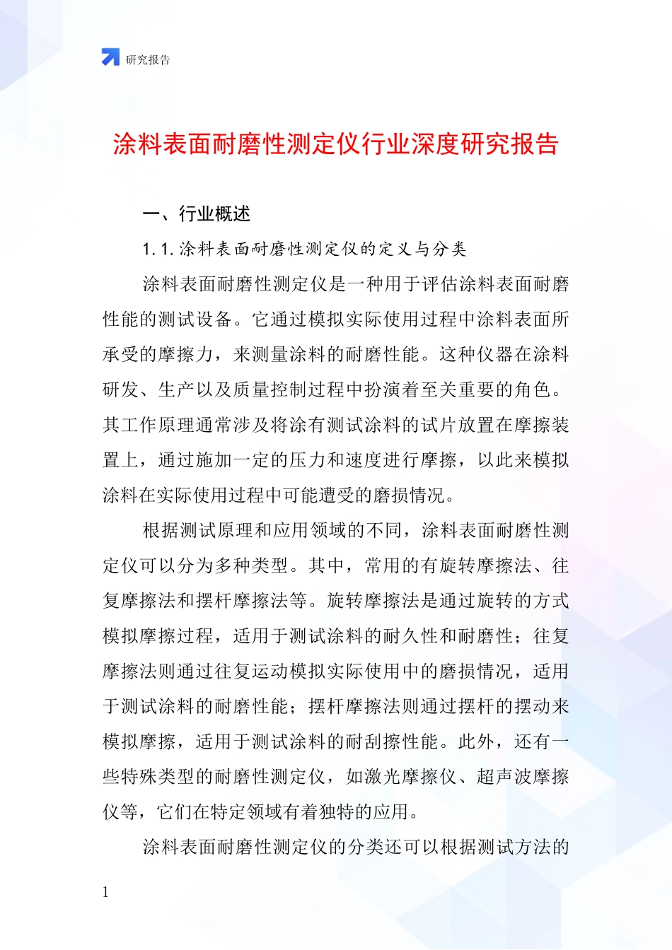 涂料表面耐磨性测定仪行业深度研究报告_第1页