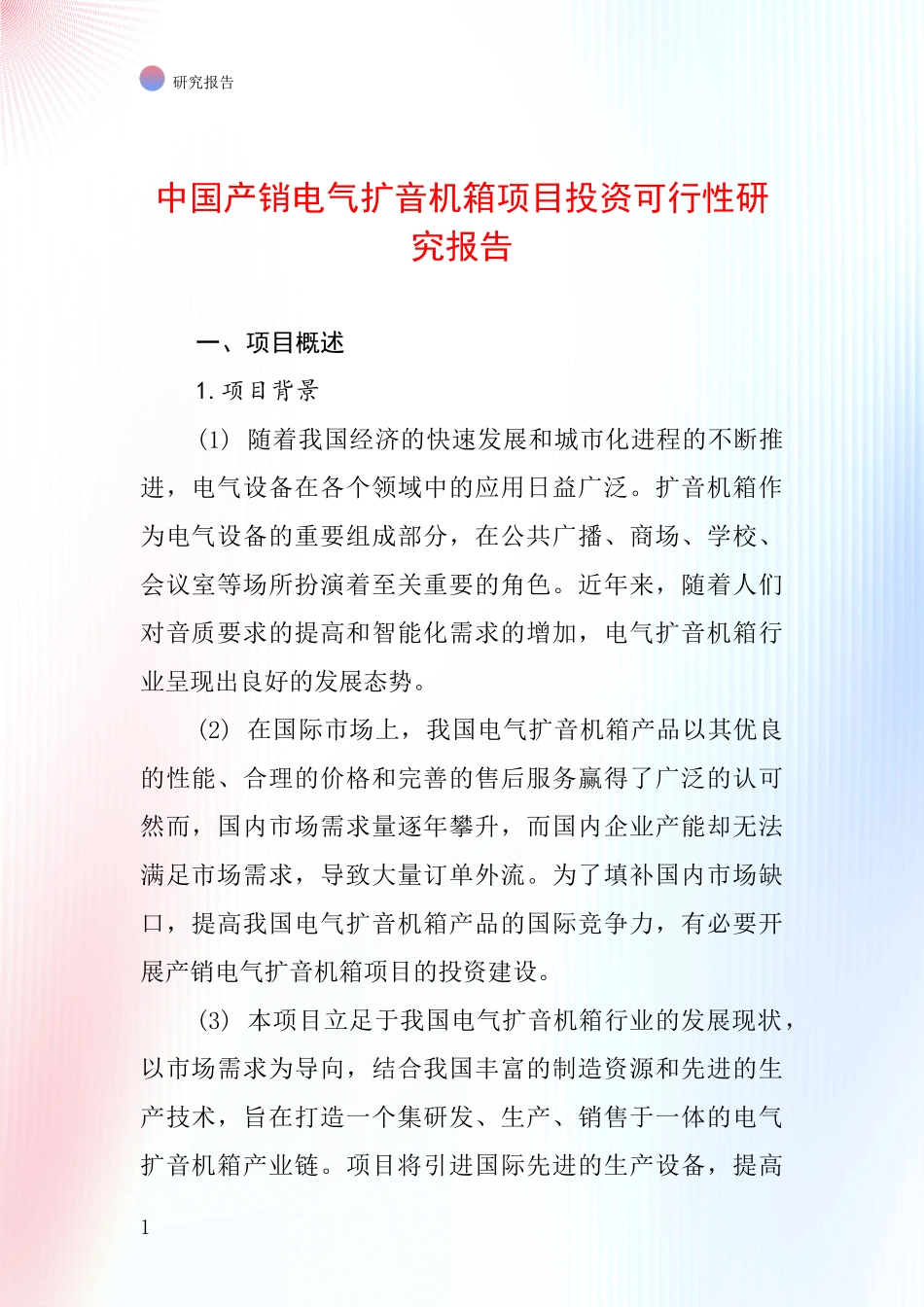 中国产销电气扩音机箱项目投资可行性研究报告_第1页