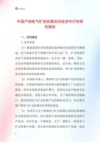 中国产销电气扩音机箱项目投资可行性研究报告