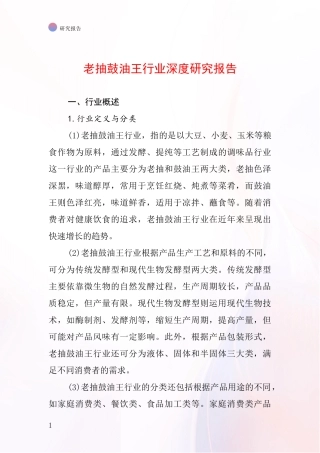 老抽鼓油王行业深度研究报告