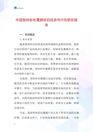 中国型材彩色覆膜项目投资可行性研究报告