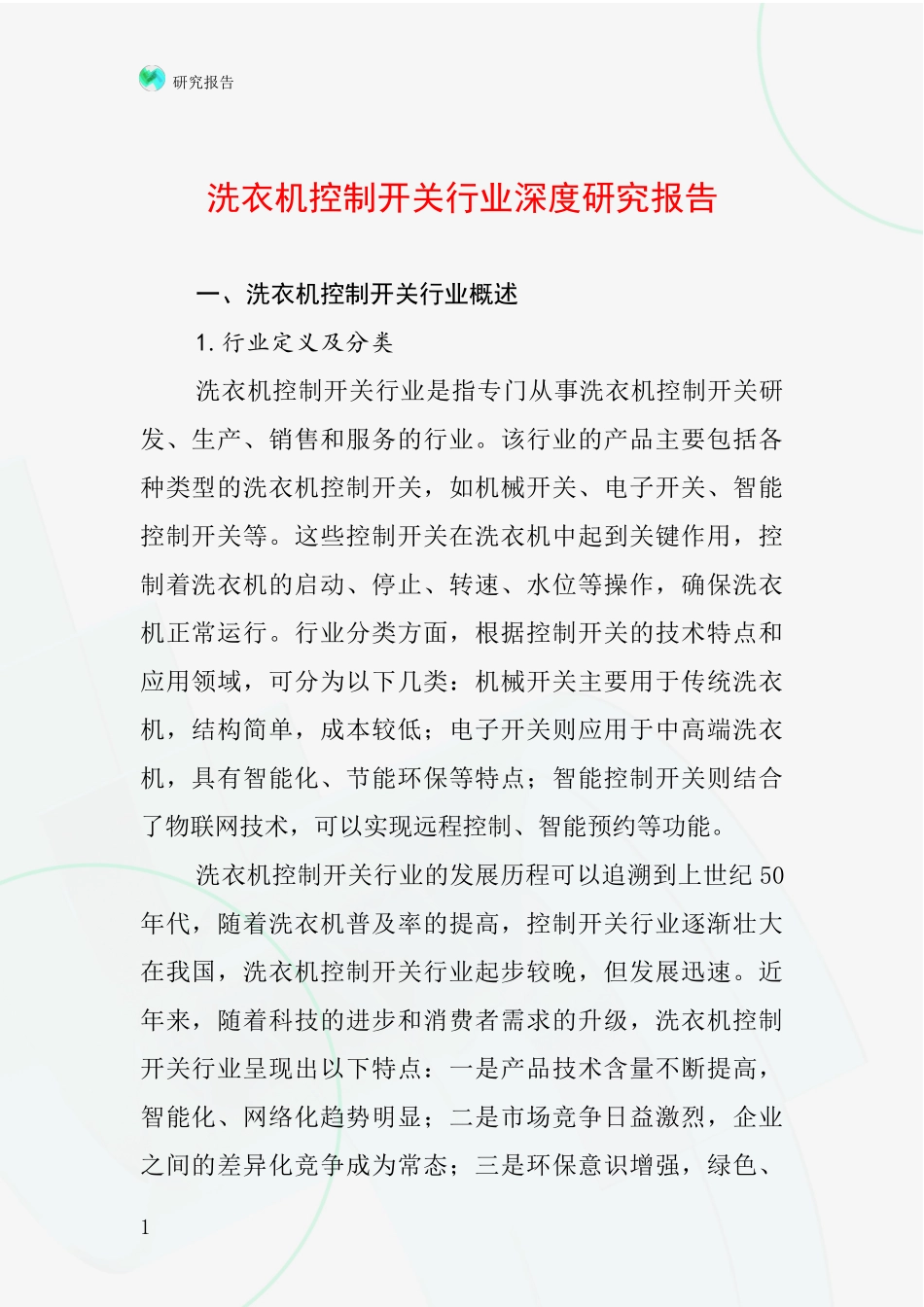 洗衣机控制开关行业深度研究报告_第1页