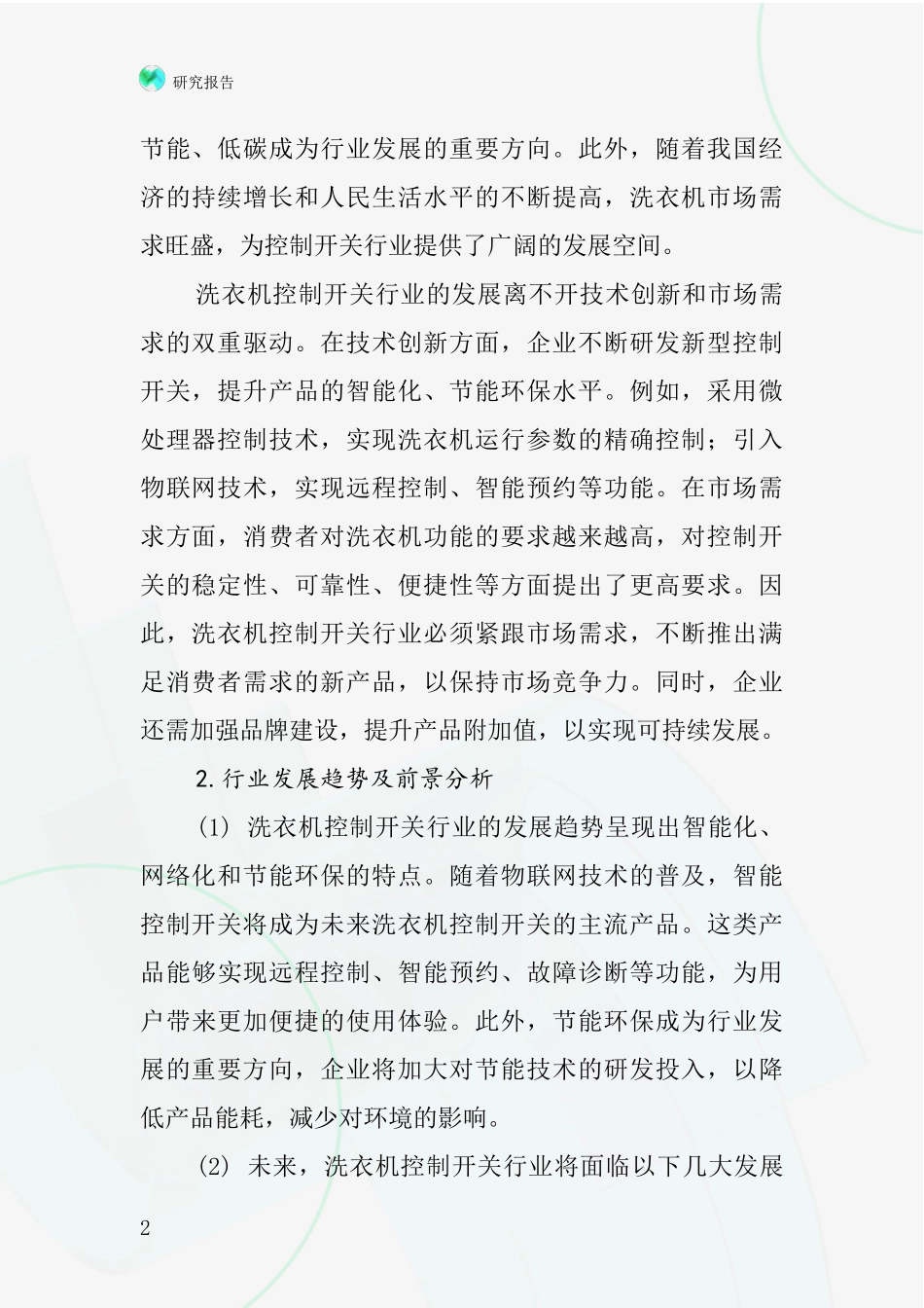 洗衣机控制开关行业深度研究报告_第2页