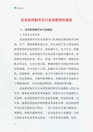 洗衣机控制开关行业深度研究报告