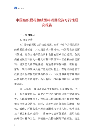 中国色织提花植绒面料项目投资可行性研究报告