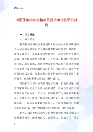 中国保险柜珠宝箱项目投资可行性研究报告