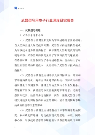 武器型号用电子行业深度研究报告