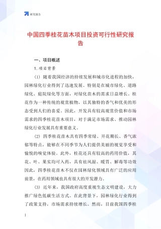 中国四季桂花苗木项目投资可行性研究报告