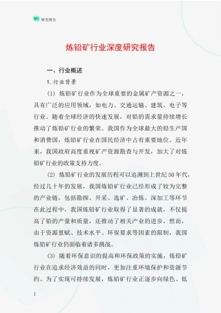 炼铅矿行业深度研究报告
