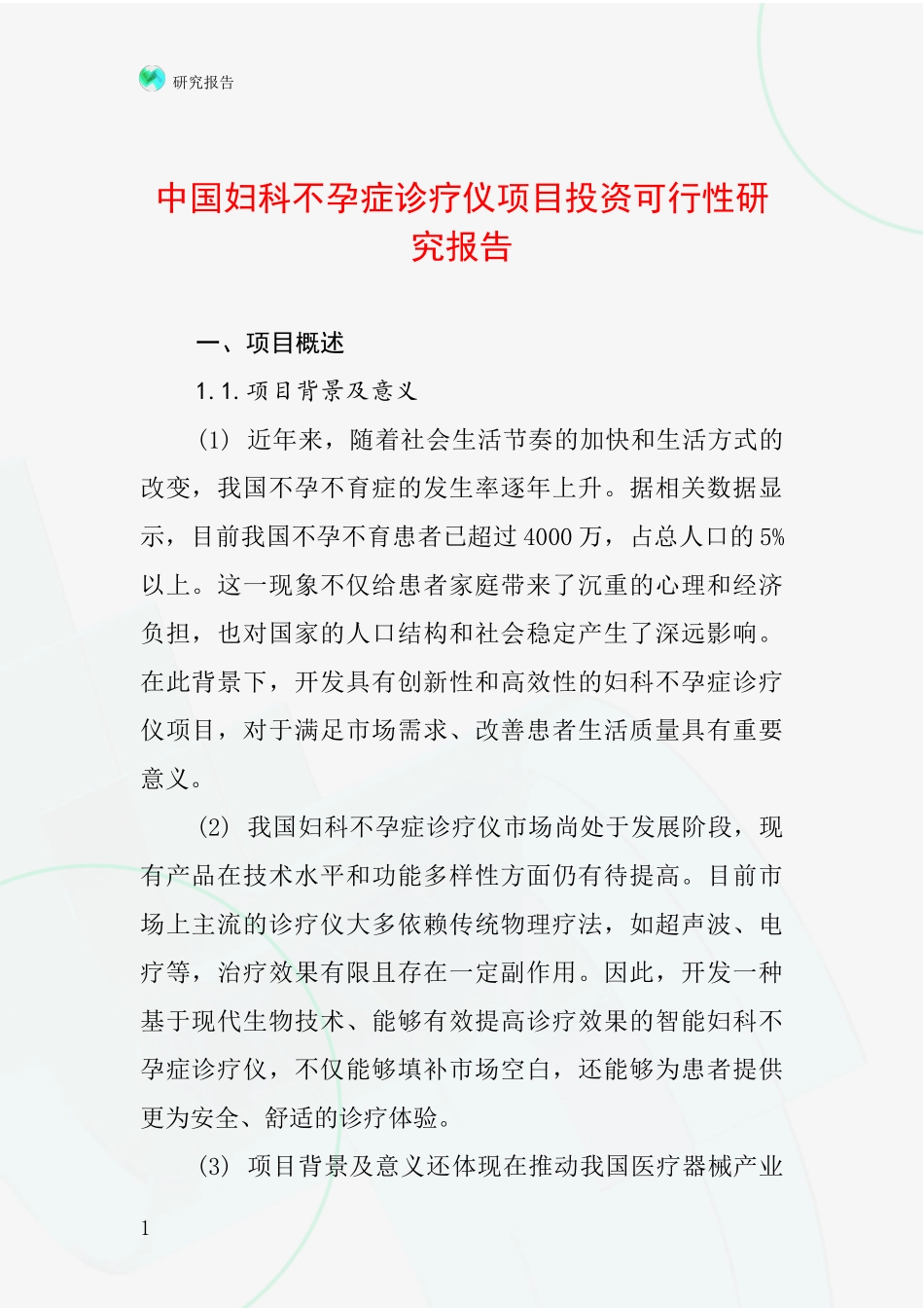 中国妇科不孕症诊疗仪项目投资可行性研究报告_第1页