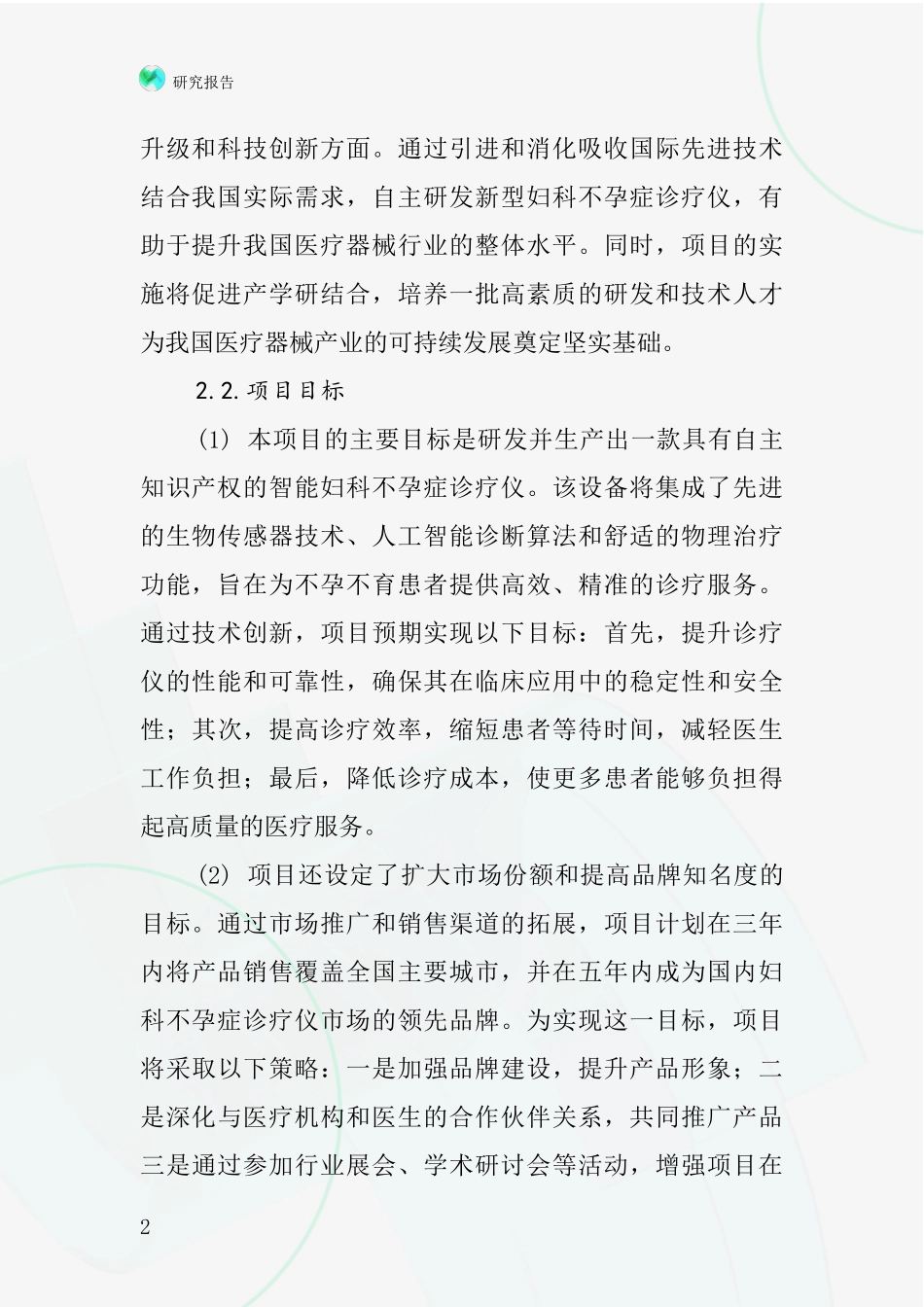 中国妇科不孕症诊疗仪项目投资可行性研究报告_第2页
