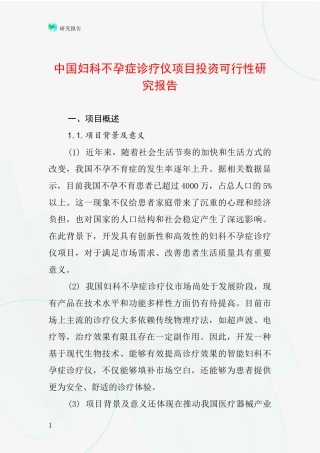 中国妇科不孕症诊疗仪项目投资可行性研究报告