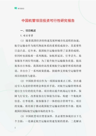 中国机管项目投资可行性研究报告