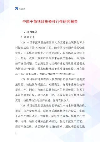 中国干茧项目投资可行性研究报告