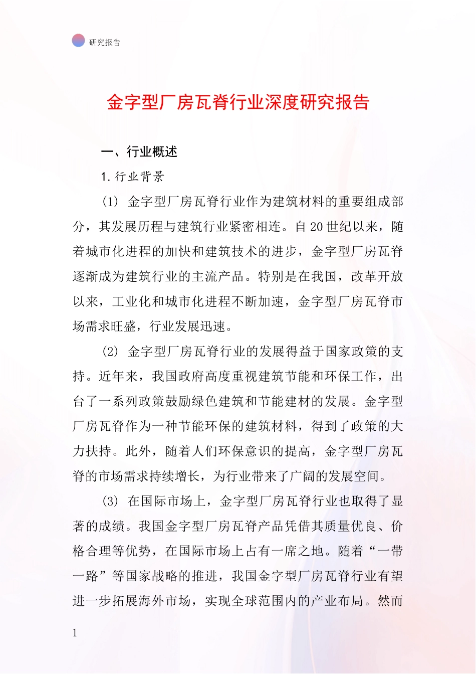 金字型厂房瓦脊行业深度研究报告_第1页