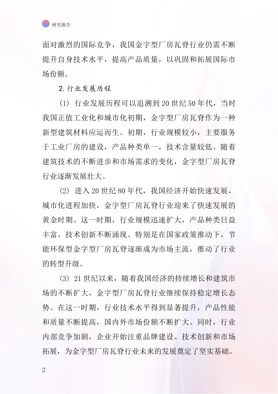 金字型厂房瓦脊行业深度研究报告_第2页