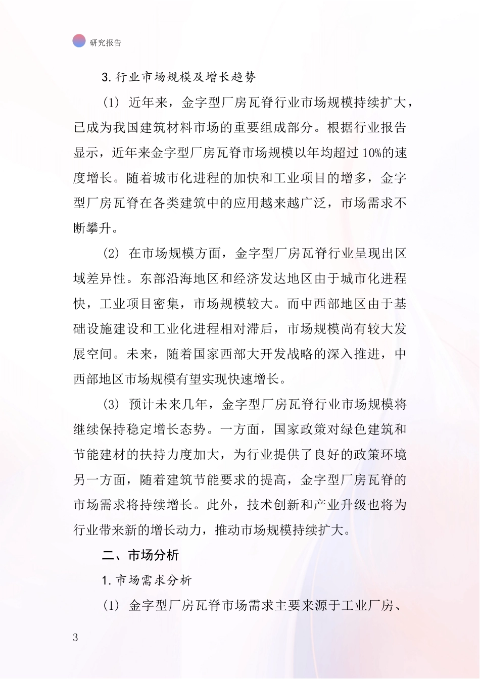 金字型厂房瓦脊行业深度研究报告_第3页