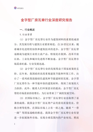 金字型厂房瓦脊行业深度研究报告